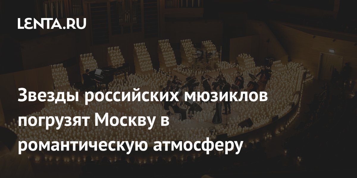 Звезды российских мюзиклов выступят с романтической программой в Доме музыки 4 сентября