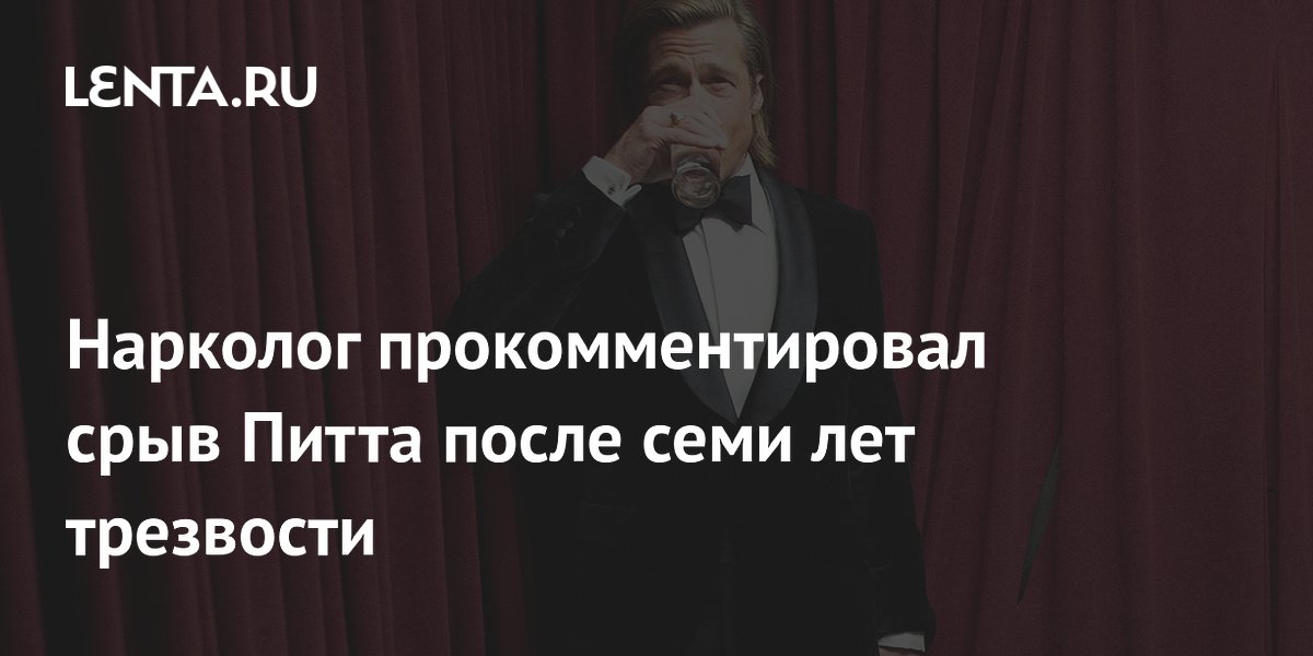 Нарколог Исаев объяснил, почему срыв Брэда Питта не перечёркивает семь лет трезвости
