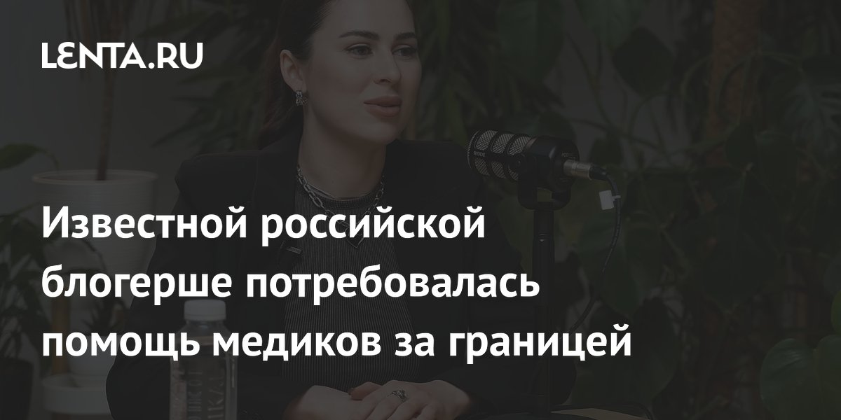 Блогерше Юлии Пушман потребовалась помощь медиков на отдыхе в Турции