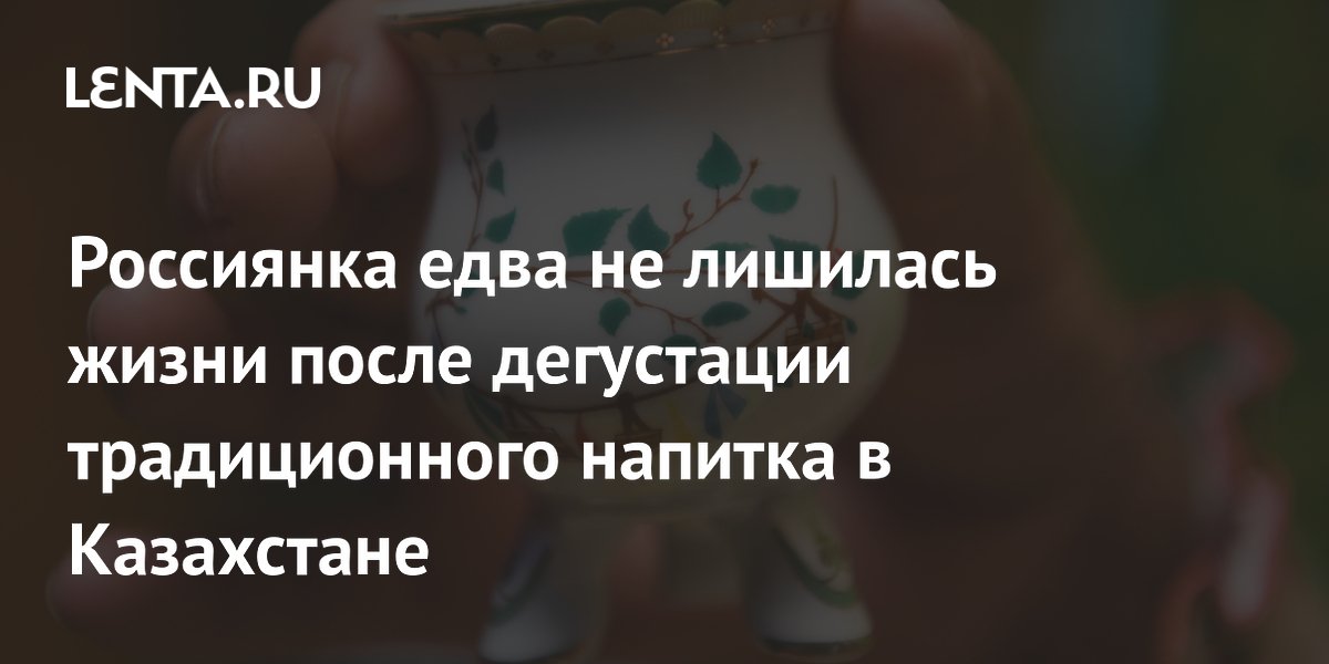 Российская туристка едва не задохнулась после дегустации кумыса в Казахстане