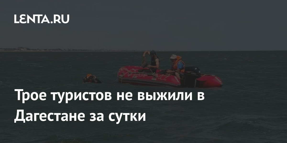 Трое туристов погибли в Дагестане за сутки: водные экскурсии приостановлены
