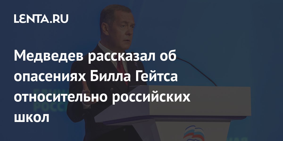 Медведев рассказал о сомнениях Билла Гейтса по поводу интернета в российских школах