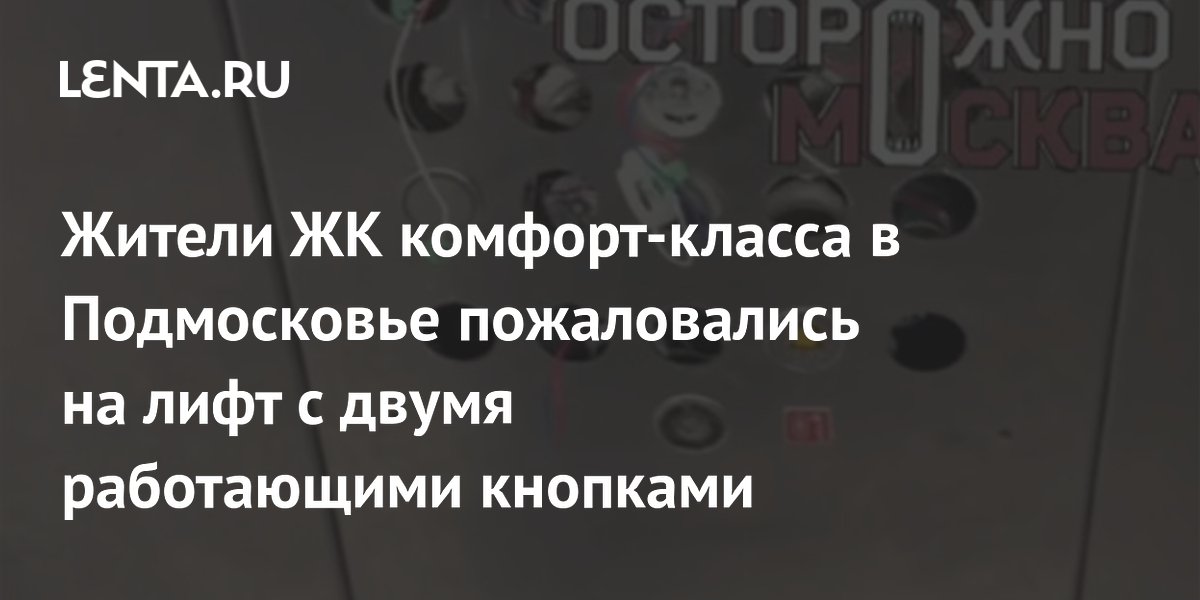 Жители подмосковного ЖК комфорт-класса пожаловались на лифт с двумя рабочими кнопками