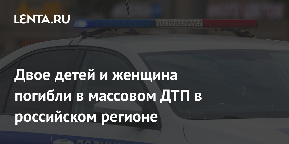 В Татарстане в массовом ДТП погибли женщина и двое детей
