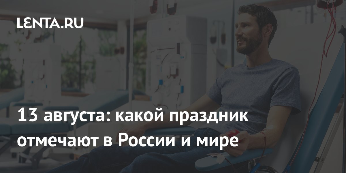 13 августа: Всемирный день донорства органов, день левшей и День женщин в Тунисе