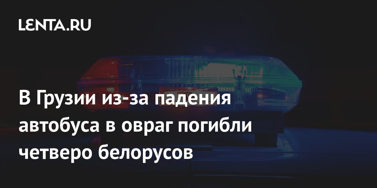 Четверо белорусов погибли при падении автобуса в овраг в Грузии