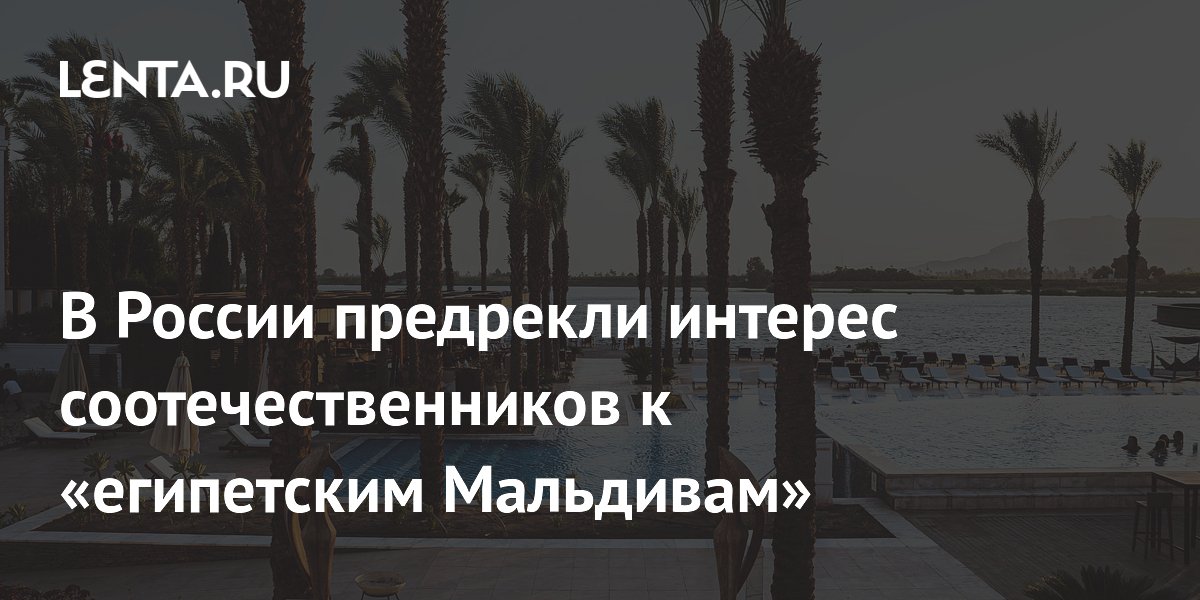 Россиянам предрекли спрос на «египетские Мальдивы» после запуска прямых рейсов