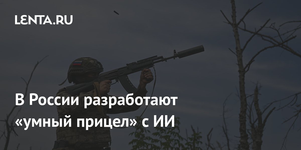 Концерн «Калашников» разрабатывает умный прицел с ИИ для распознавания дронов