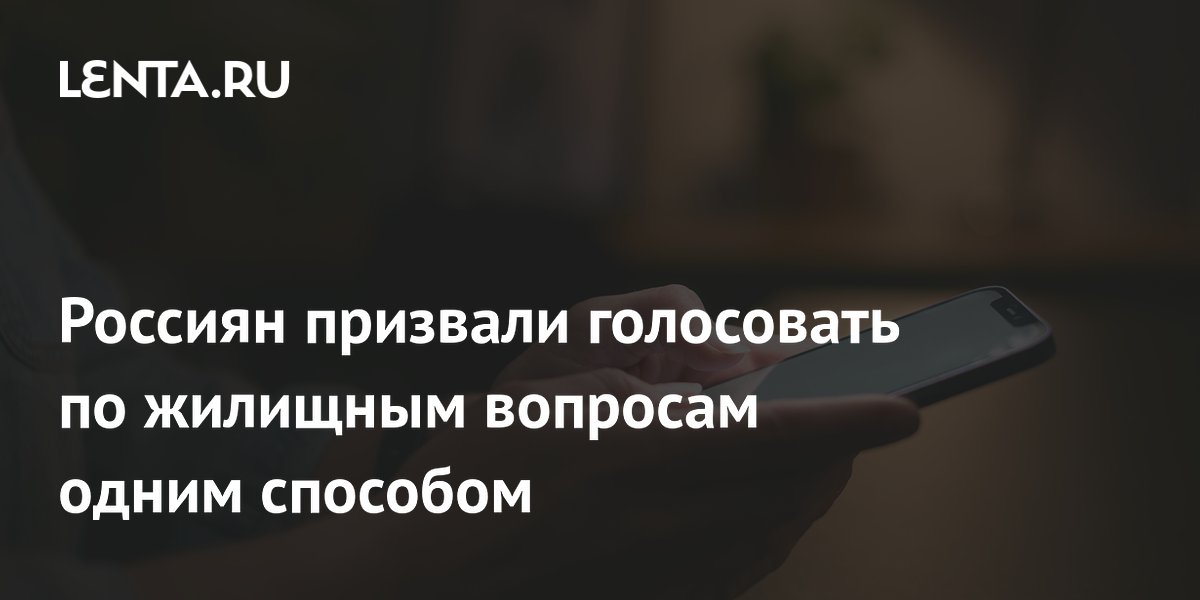 Минстрой намерен популяризировать электронные голосования собственников жилья