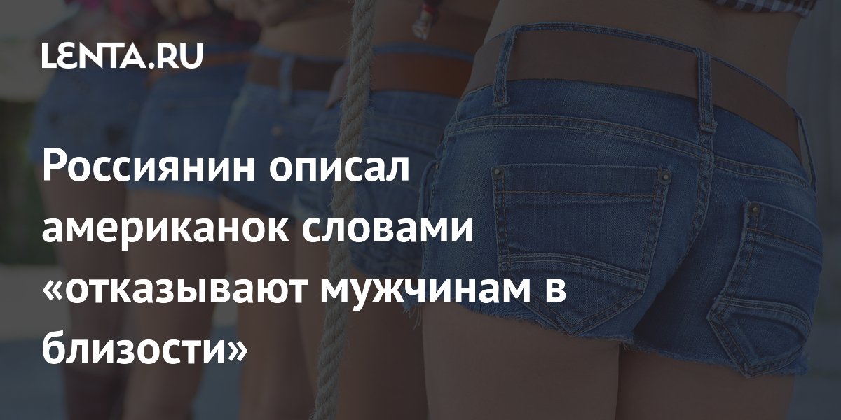 Российский блогер рассказал, почему американки отказывают мужчинам в близости