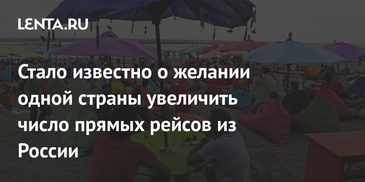 Индонезия планирует запустить прямые рейсы на Бали из четырех городов России