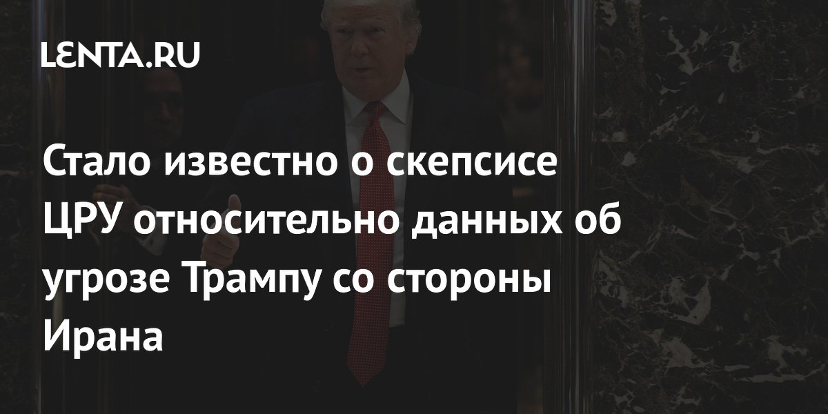ЦРУ усомнилось в данных Израиля об угрозе Трампу со стороны Ирана