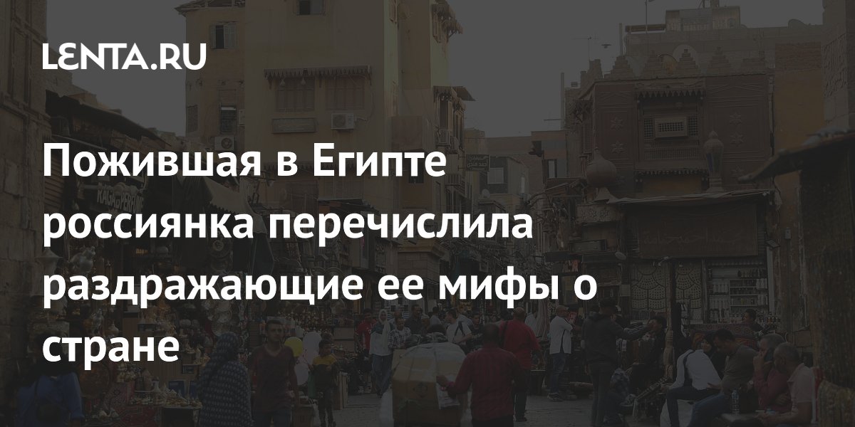 Россиянка, пожившая в Египте, развеяла популярные мифы о стране