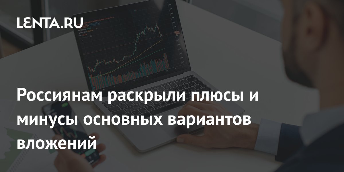 Финансист Эфрос объяснил, когда вклады выгоднее акций