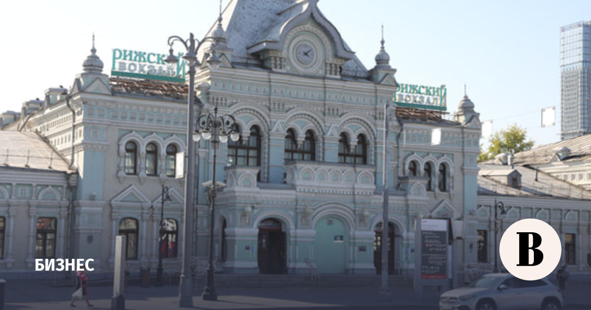 РЖД в четвертый раз назначила торги по продаже Рижского вокзала за 4 млрд рублей
