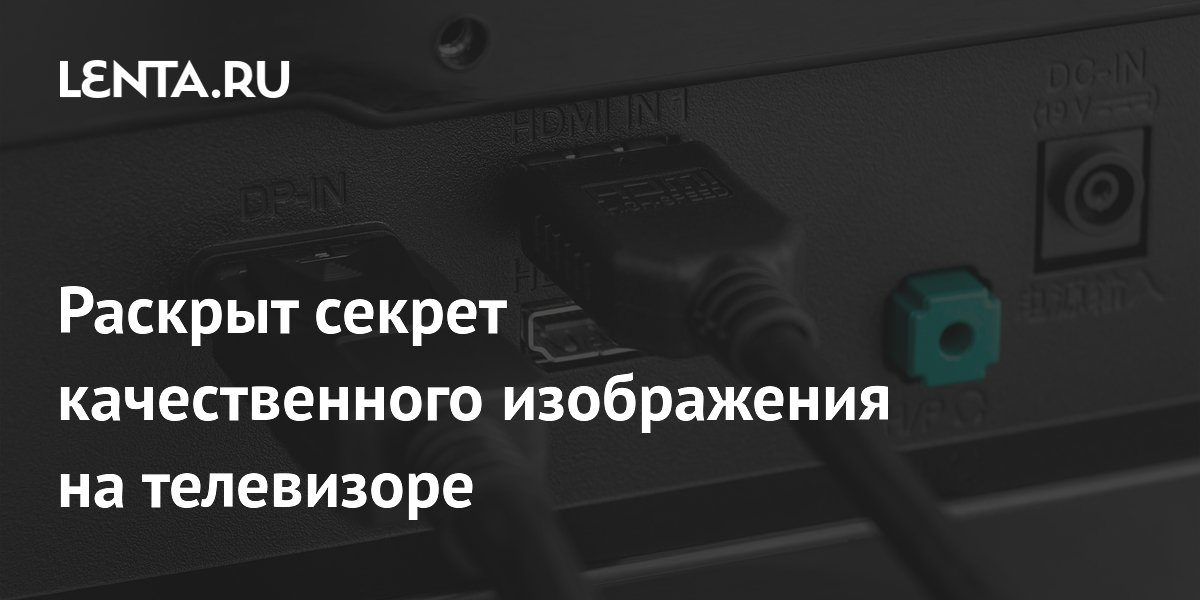 Как улучшить качество картинки на ТВ: выбираем правильный HDMI-кабель и настройки