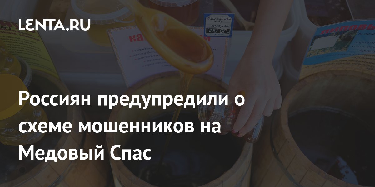 Мошенники перед Медовым Спасом рассылают вредоносные открытки