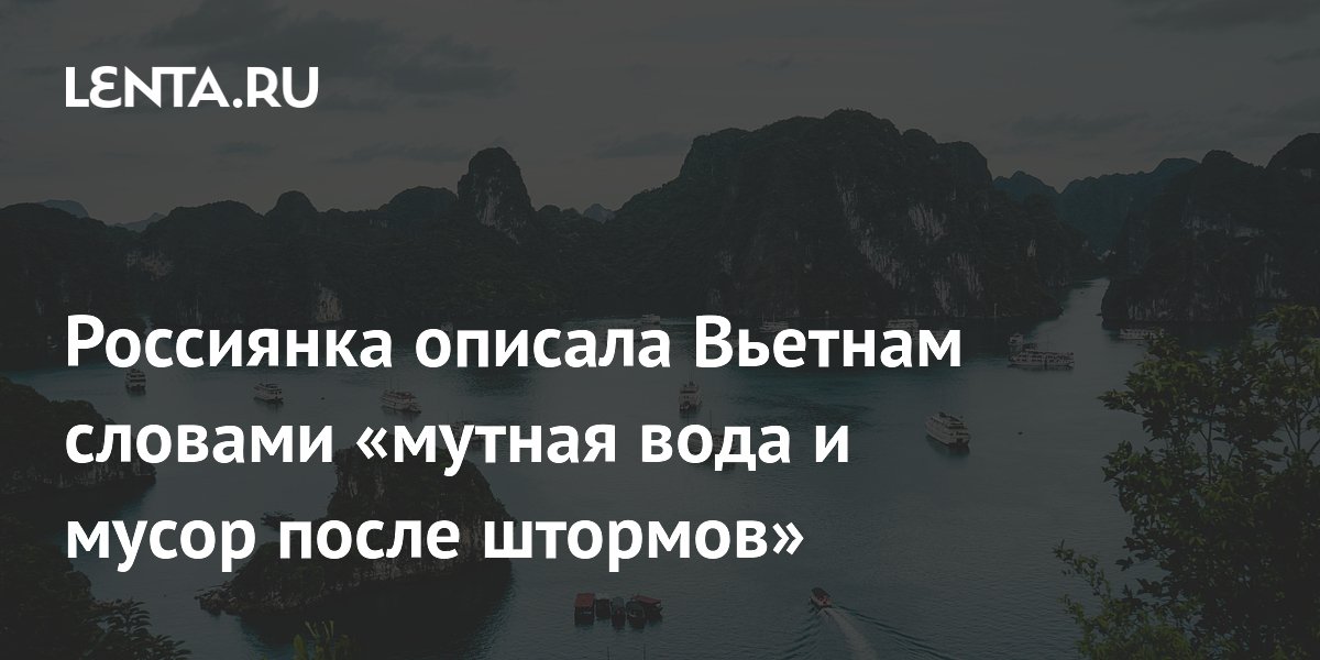 Российская блогерша рассказала о погоде и мутной воде во Вьетнаме
