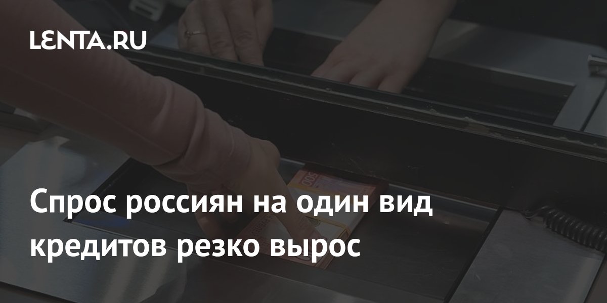 Спрос россиян на потребительские кредиты вырос на 27,6% в июле