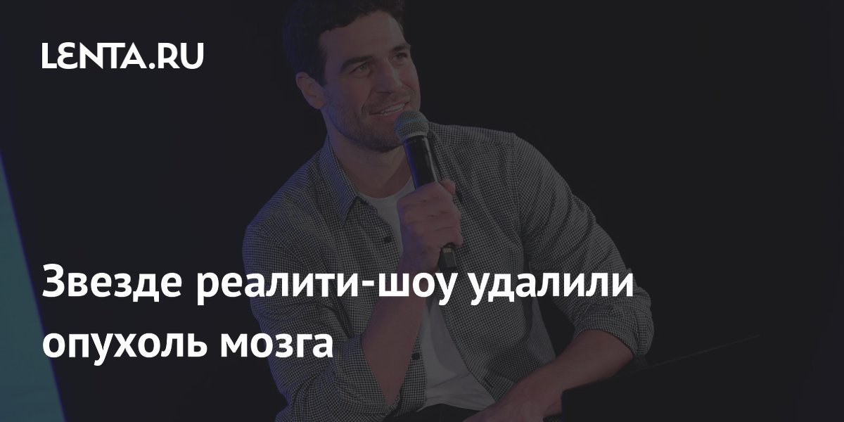 Джо Амабиле из «Холостячки» перенес операцию по удалению опухоли мозга