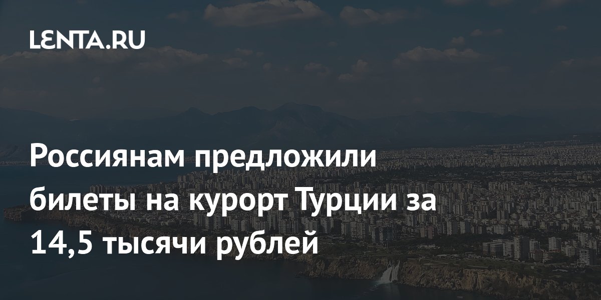 Перелет в турецкую Анталью из Сочи предложили за 14,5 тысячи рублей