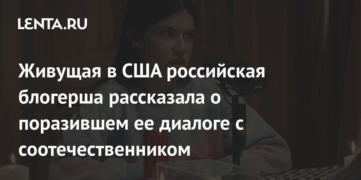 Российскую блогершу в США узнал соотечественник по встрече в Очаково