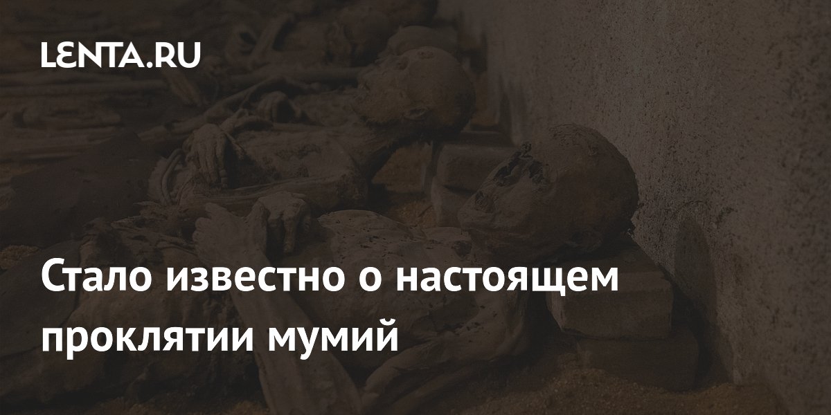 Ученые нашли настоящее проклятие мумий: древние останки опасны для здоровья