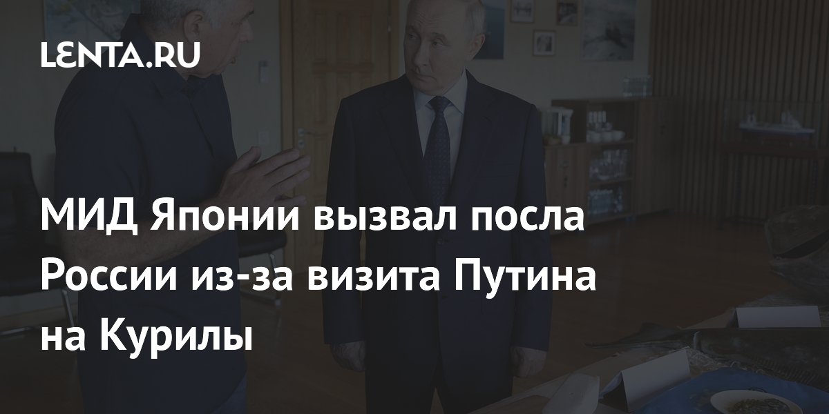 МИД Японии вызвал посла России из-за визита Путина на Итуруп