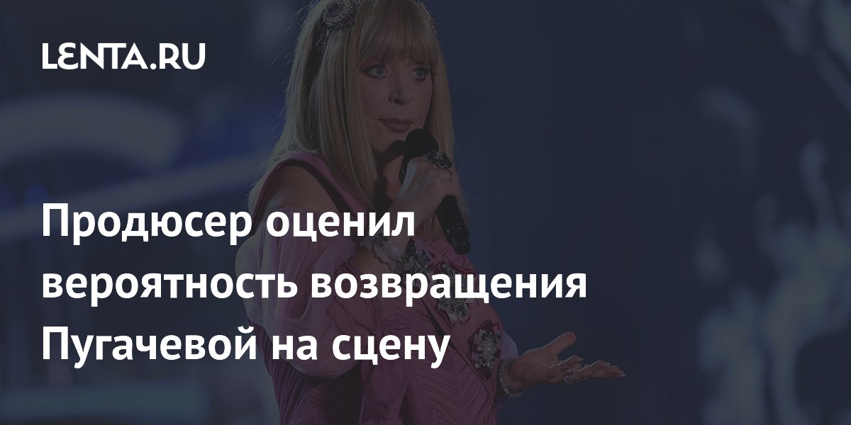 Продюсер Рудченко усомнился в возвращении Пугачёвой на сцену из-за здоровья