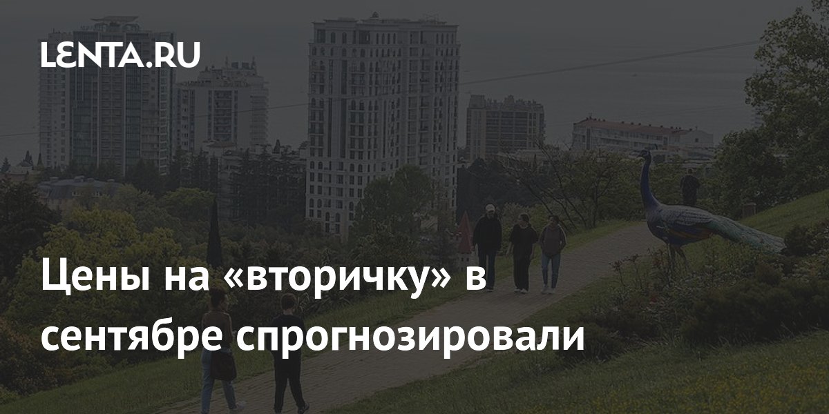 Названы цены на вторичное жилье в сентябре: однушка в России — 4,8–5,5 млн