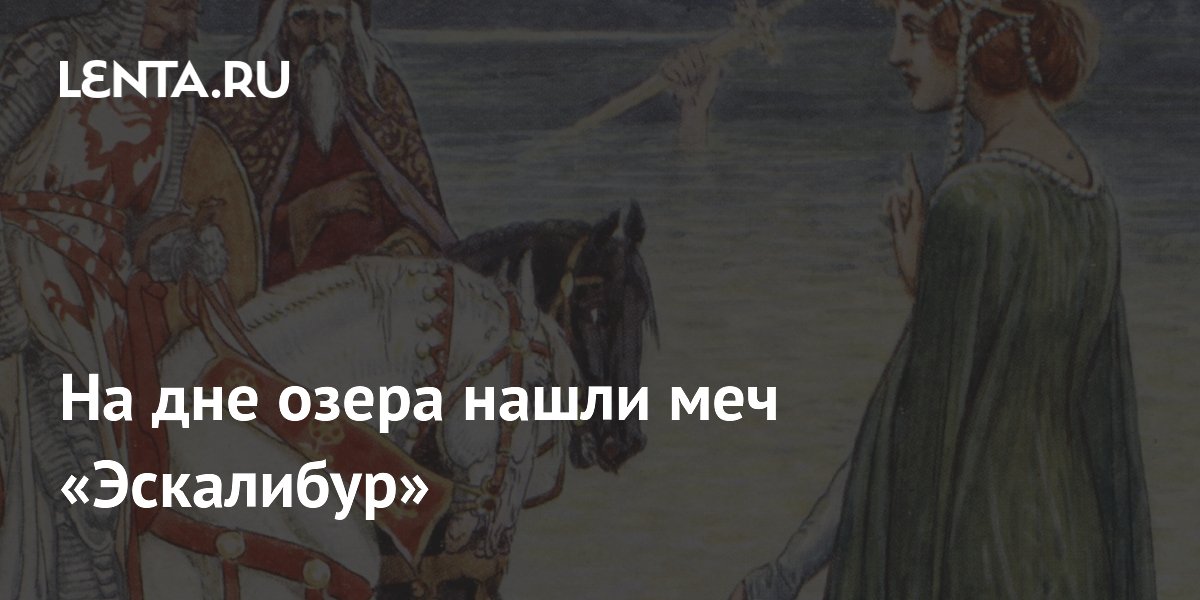 На дне озера в Великобритании нашли меч «Эскалибур» возрастом 200 лет