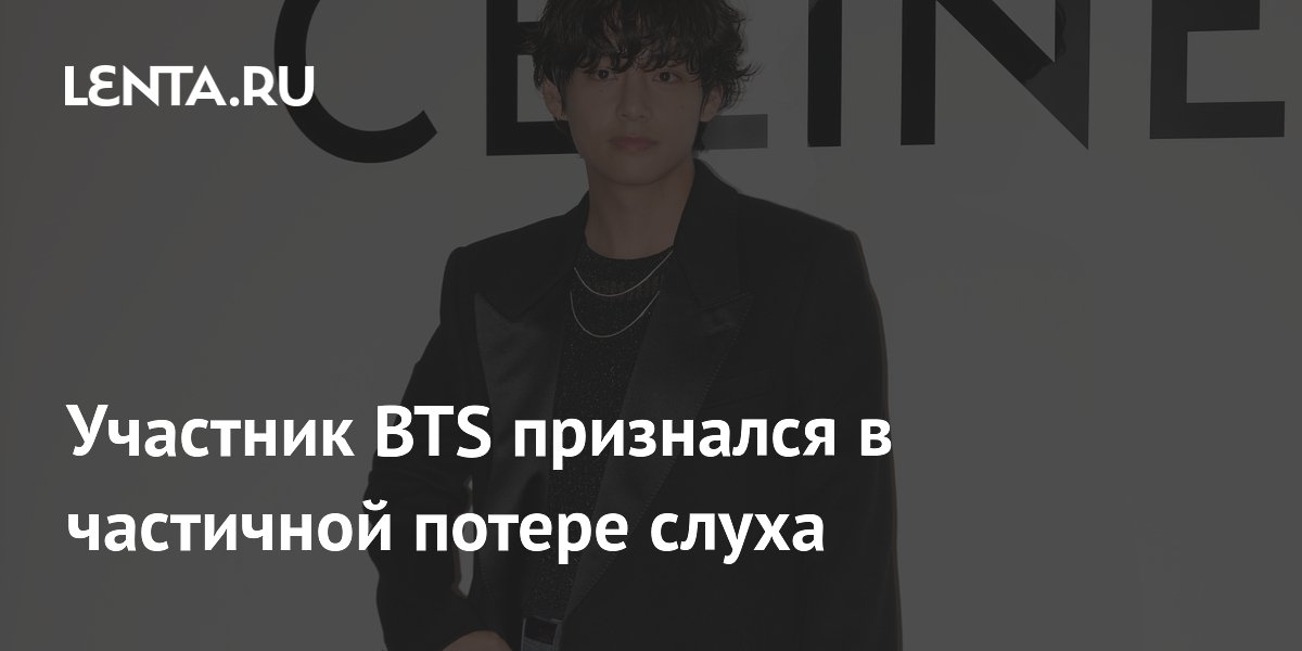 Участник BTS Ви признался в частичной потере слуха
