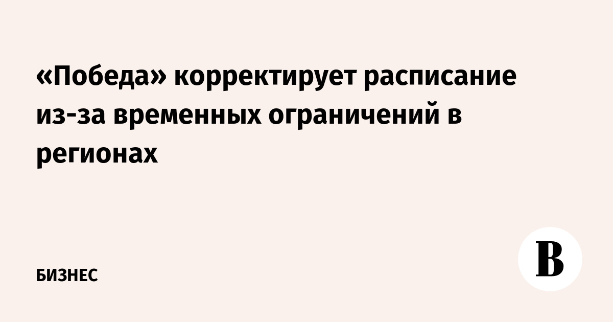 «Победа» скорректировала расписание рейсов из-за временных ограничений в регионах