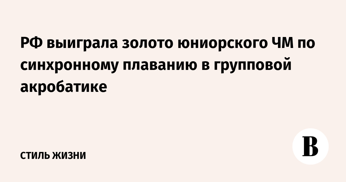 Российские юниорки победили на ЧМ по синхронному плаванию в групповой акробатике