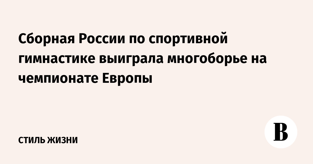 Сборная России по спортивной гимнастике выиграла командное многоборье на чемпионате Европы