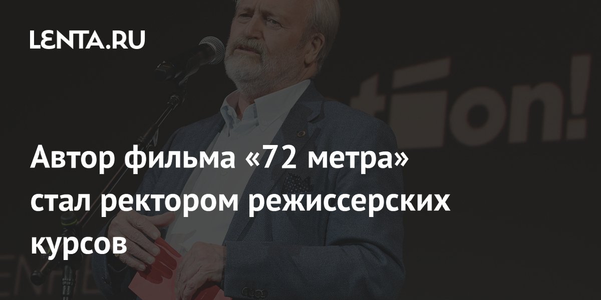 Владимир Хотиненко назначен ректором Высших курсов сценаристов и режиссеров