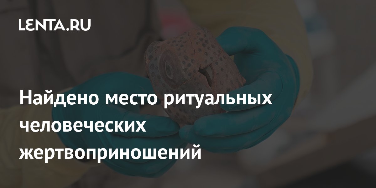 В Перу археологи нашли останки мужчины, принесенного в жертву богам В Перу археологи нашли останки мужчины, принесенного в жертву богам