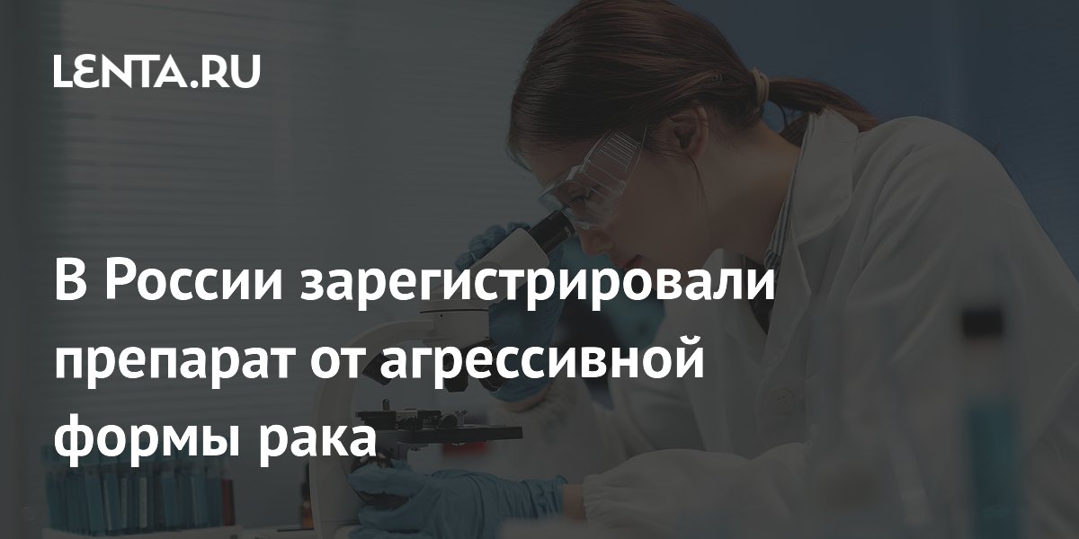 В России зарегистрировали препарат «Арейма» от агрессивного рака груди