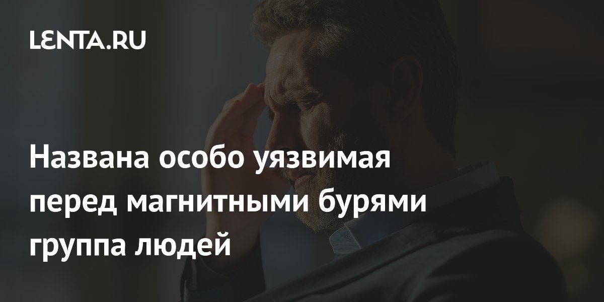 Врач назвала группу людей, наиболее уязвимых к магнитным бурям Врач назвала группу людей, наиболее уязвимых к магнитным бурям