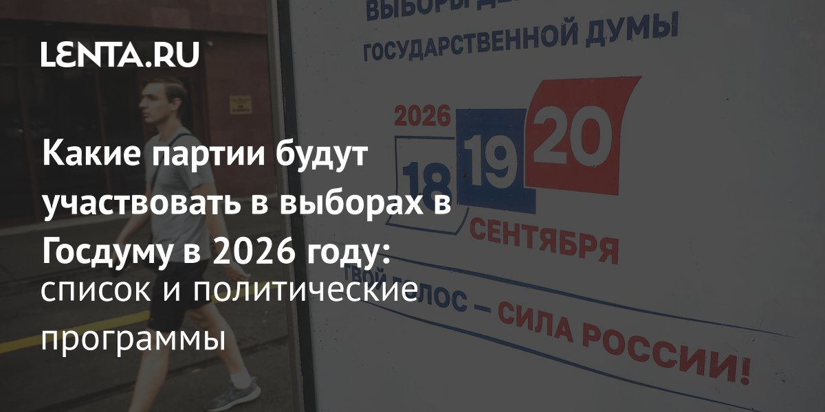 Выборы в Госдуму в 2026 году: какие партии участвуют и что обещают