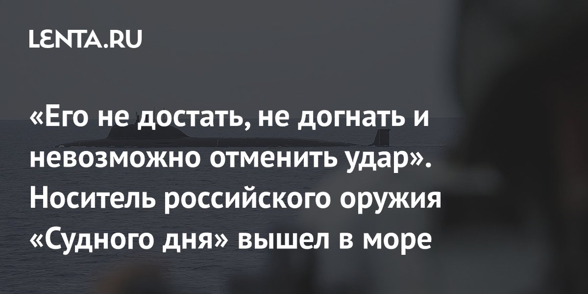 Атомная подлодка «Хабаровск» с «Посейдонами» впервые вышла в море