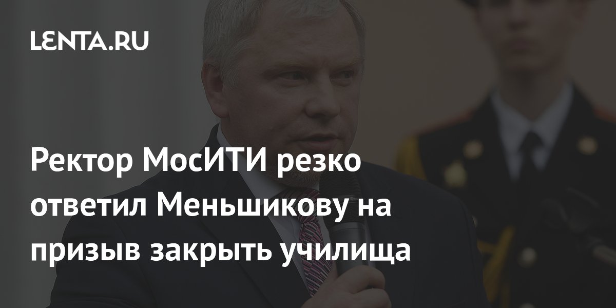 Ректор МосИТИ ответил Меньшикову на призыв закрыть театральные училища