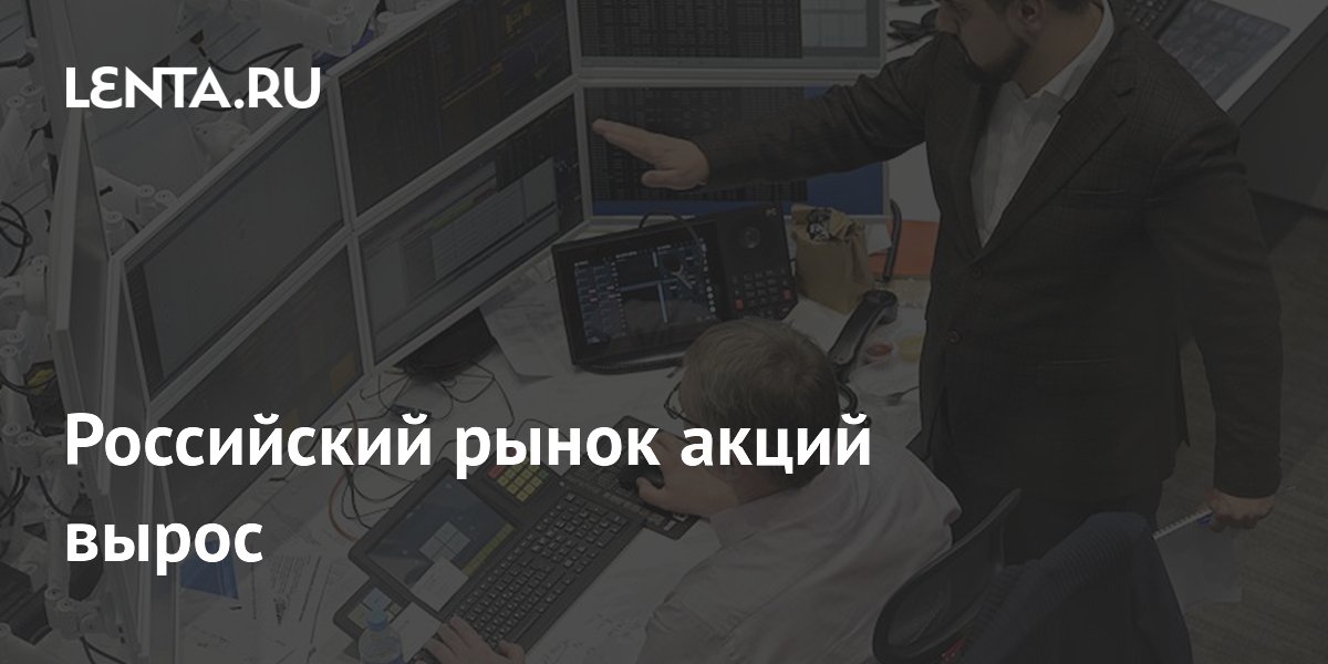 Российский рынок акций вырос второй день подряд, индекс Мосбиржи достиг 2172 пунктов