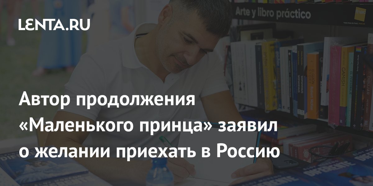 Автор продолжения Маленького принца заявил о желании приехать в Россию