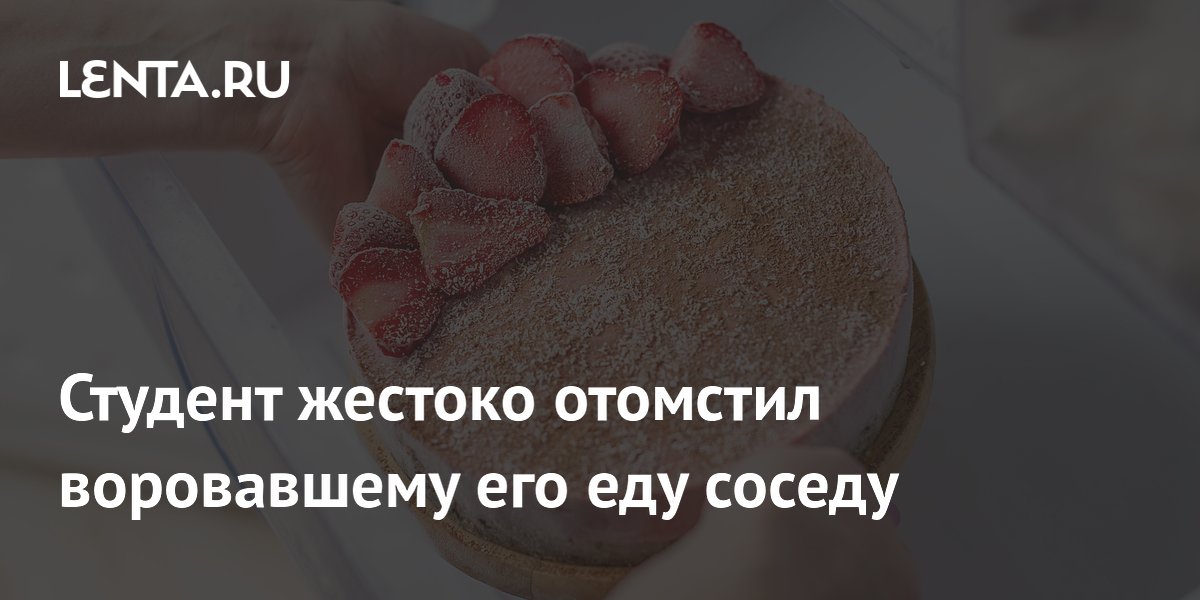 Студент подсыпал перец чили в торт и проучил соседа-вора