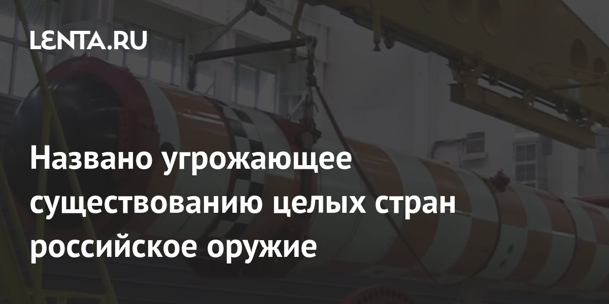 Эксперт: российские торпеды «Посейдон» могут уничтожить целое государство