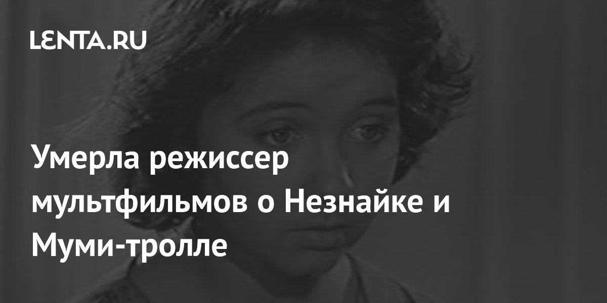 Умерла режиссер мультфильмов о Незнайке и Муми-тролле Нина Шорина