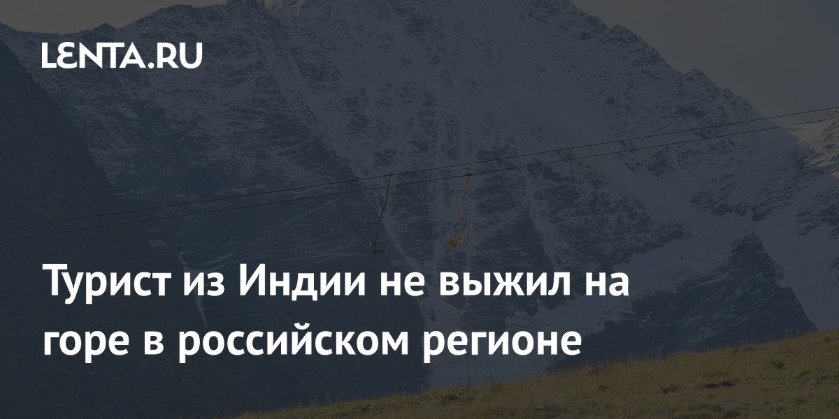 Турист из Индии погиб при восхождении на гору Чегет в Кабардино-Балкарии