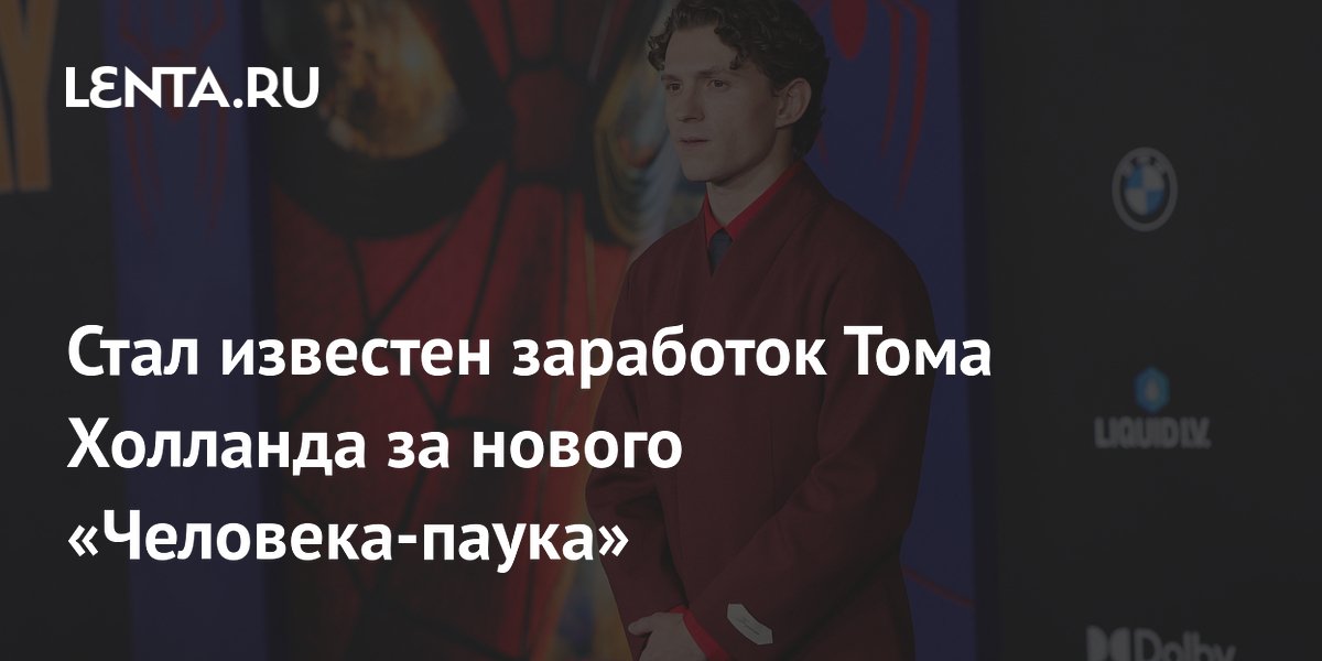 Том Холланд заработает более 100 миллионов долларов за нового «Человека-паука»