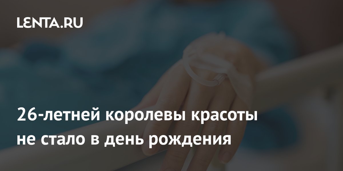 Королева красоты из Индонезии скончалась в свой 26-й день рождения